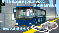 【MTR3】厦门金旅XML6125JEVD0C，连云港BRT涂装！