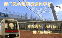 【合作】彩绘列车、懒人接触网、走行音重置，厦门风格系列资源包持续更新！