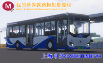 【MTR3.2.2】上海申沃SWB6109BEV3