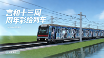 【MTR3】言和十三周年彩绘列车!