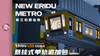 [MTR4.+.+]新艾利都地铁ERIDU-1000A悬挂式单轨列车追加包