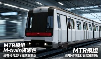 【MTR3】MTR模组，M-train重制版！