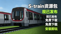 带受电弓的S-train资源包，MTR3、MTR4双支持！