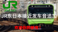 [半原创][MTR3.0.0+]JR东日本铁道接近音&发车音系列追加