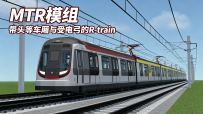 【MTR3】R-train资源包更新！适配更多场景！