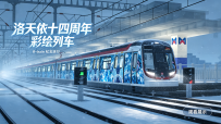 【MTR3】洛天依十四周年彩绘列车！