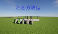 [原][ANTE1.1] 方速·方块包