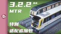 [MTR3.2.2+NTE]3.2.2版本特别适配追加包