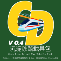 [MTR4.0.3]沉淀铁路追加包V0.3.1R正式发布了