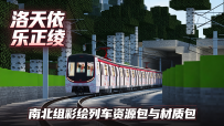 南北组彩绘S-train资源包与材质包！MTR3、MTR4双支持！