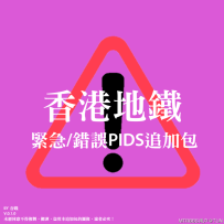 [原创][JCM任意版本]香港地铁紧急/错误PIDS追加包 （V.0.3.0)