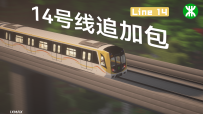 [MTR4.0.0]深圳地铁14号线追加包