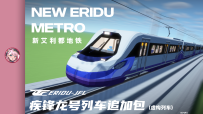 [MTR4.0.3+]新艾利都地铁疾锋龙号追加包