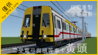 【MTR3】免费且开源的黄头列车资源包！