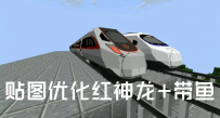 贴图优化的红神龙+带鱼
