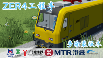 【MTR3、4双支持】ZER4工程车，多涂装版本！