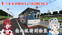 【原创】【MTR3.2.2】MTR模组厦门金龙XMQ6127AGBEVL3——南北组特别涂装！